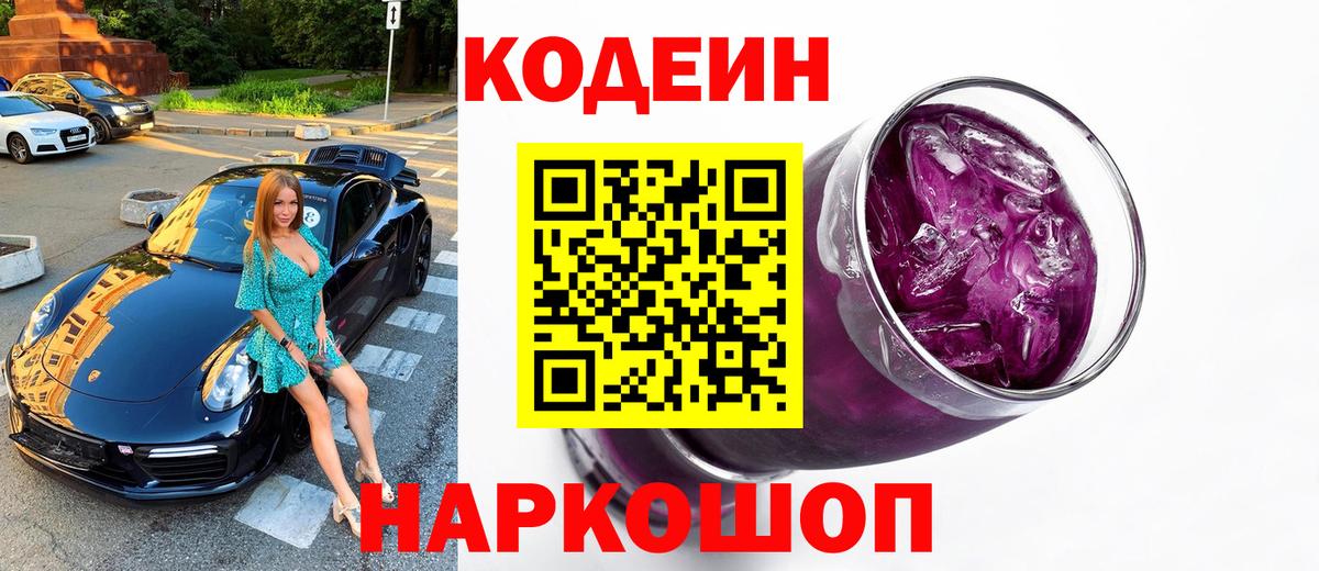 Кодеин Purple Drank Александров